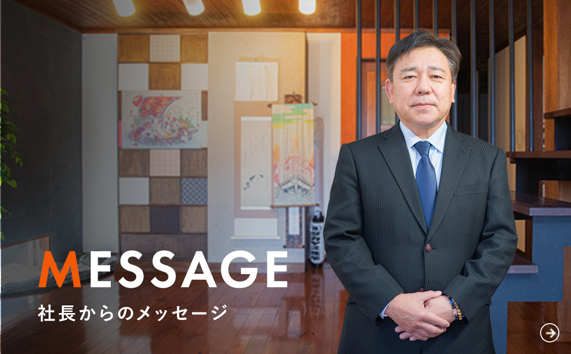 MESSAGE／社長からのメッセージ